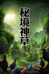 奇幻恐龙世界2